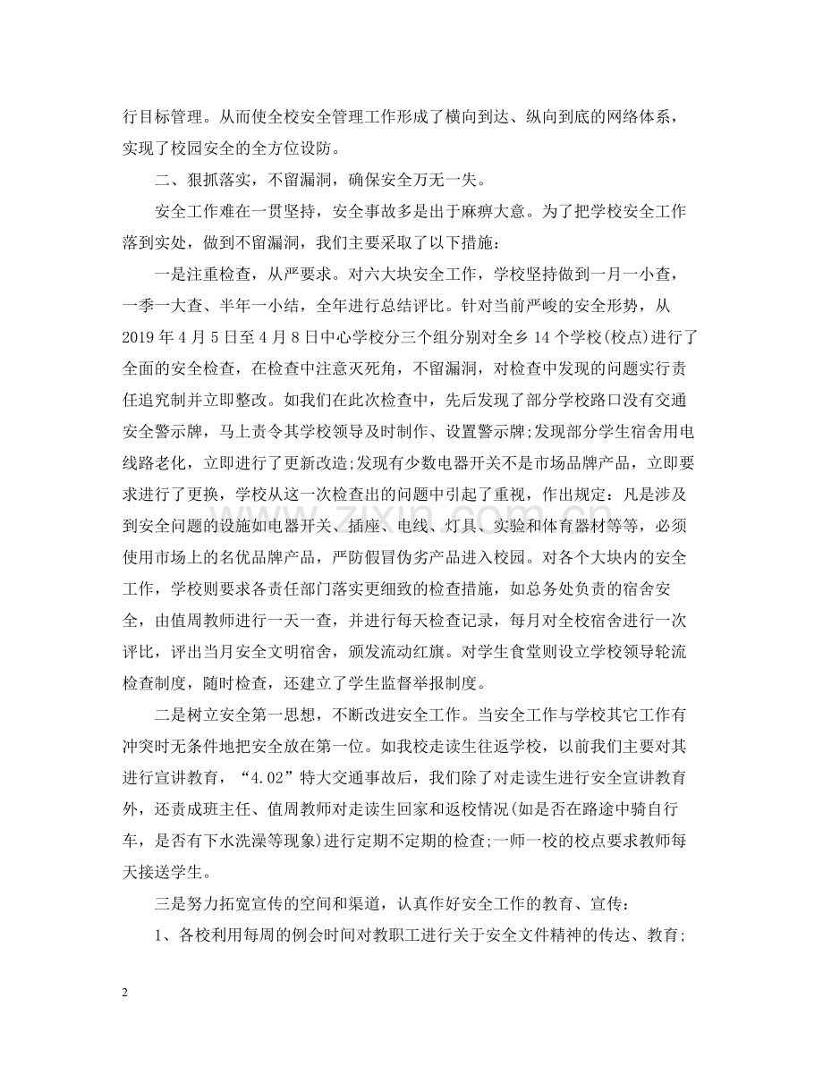 2020年度下半年学校安全工作总结.docx_第2页