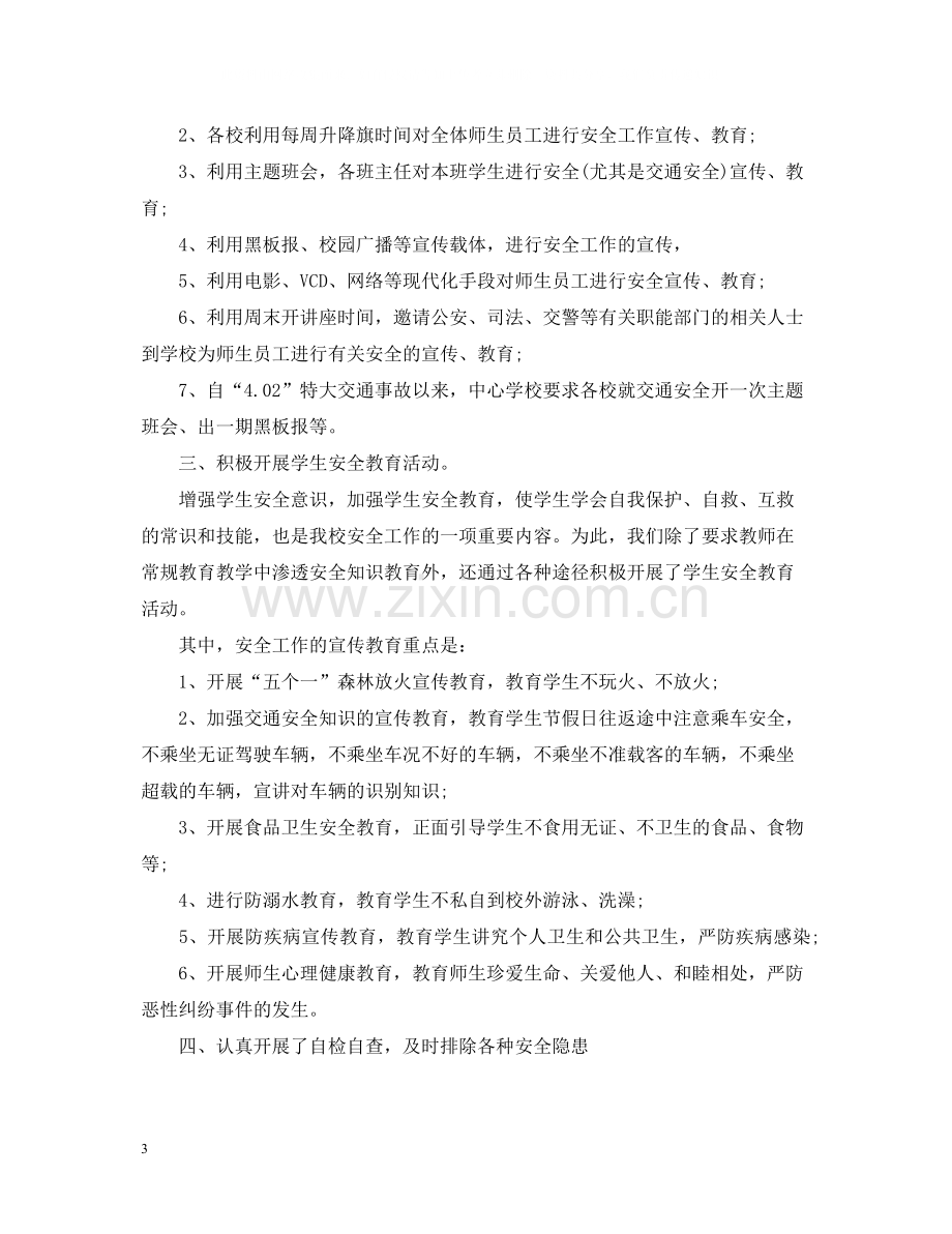 2020年度下半年学校安全工作总结.docx_第3页