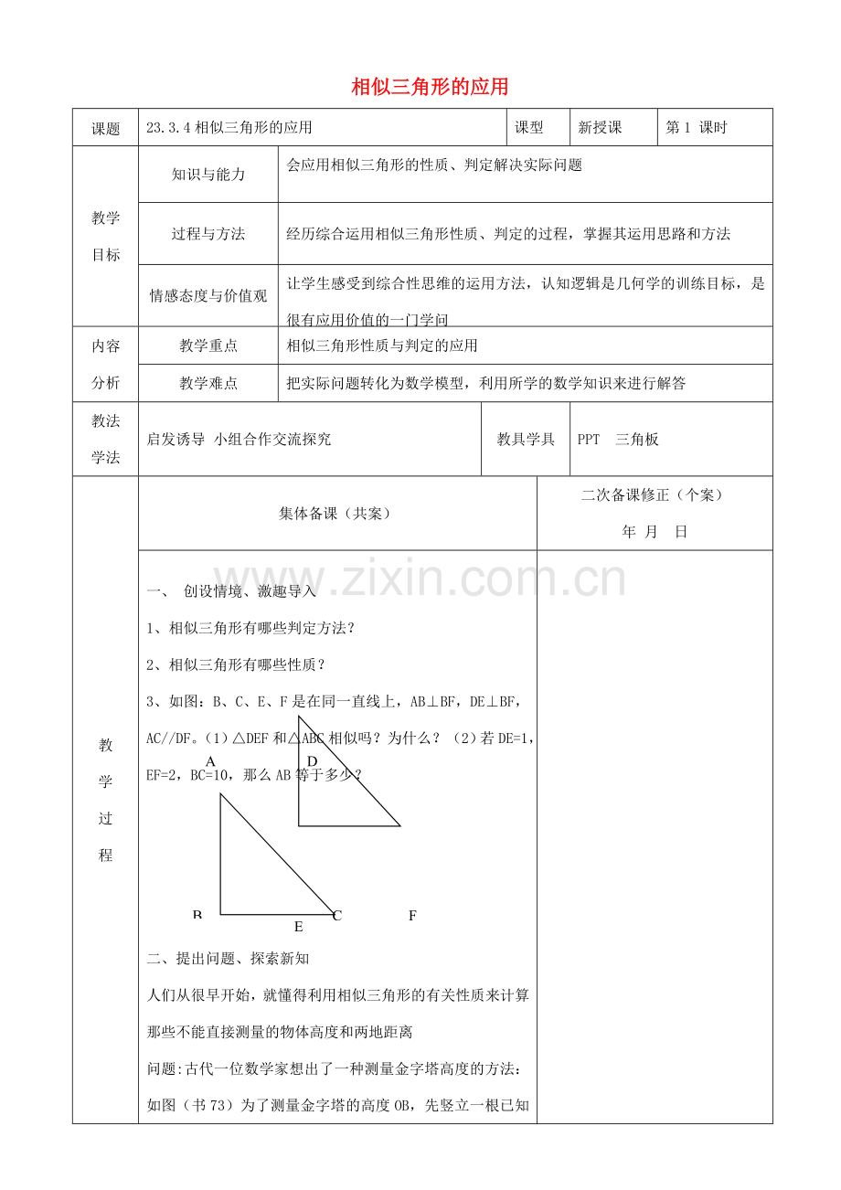 原秋九年级数学上册 23.3.4 相似三角形的应用教案 （新版）华东师大版-（新版）华东师大版初中九年级上册数学教案.doc_第1页