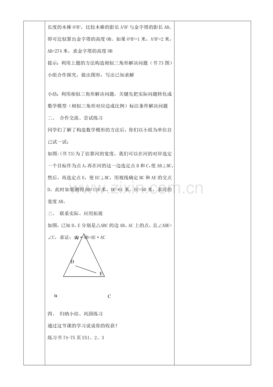 原秋九年级数学上册 23.3.4 相似三角形的应用教案 （新版）华东师大版-（新版）华东师大版初中九年级上册数学教案.doc_第2页