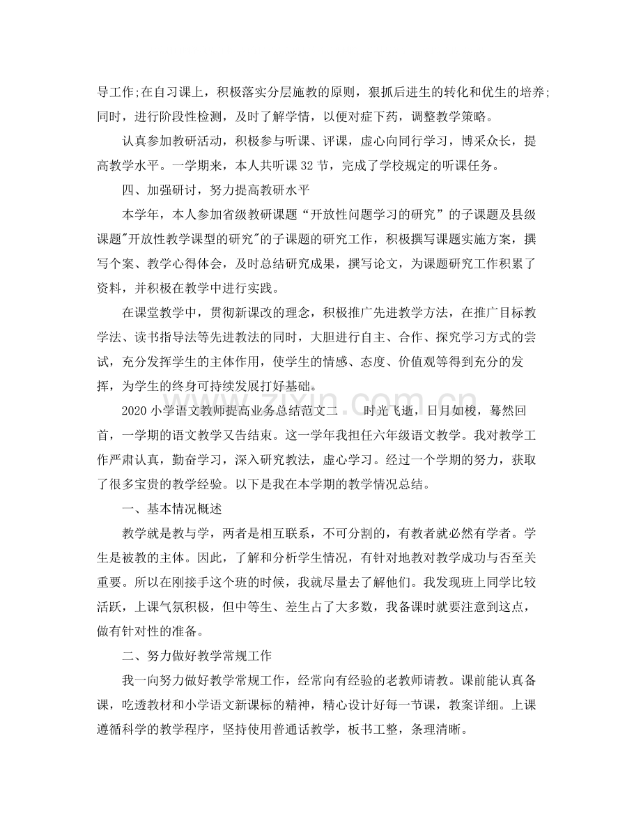 小学语文教师提高业务总结.docx_第2页