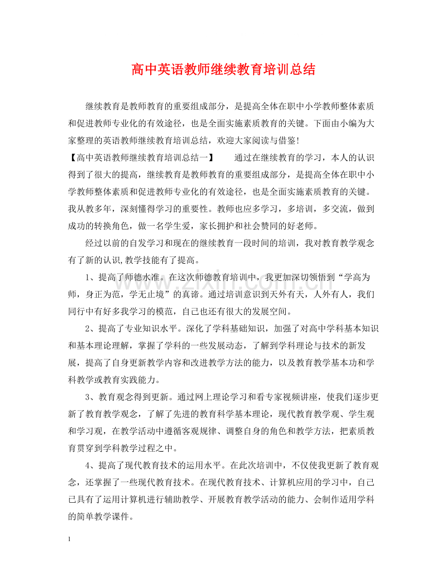 高中英语教师继续教育培训总结.docx_第1页