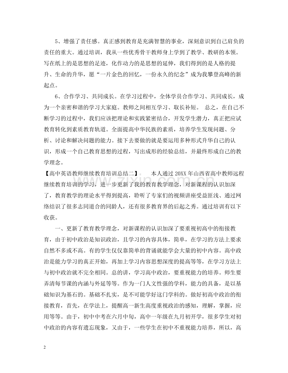 高中英语教师继续教育培训总结.docx_第2页