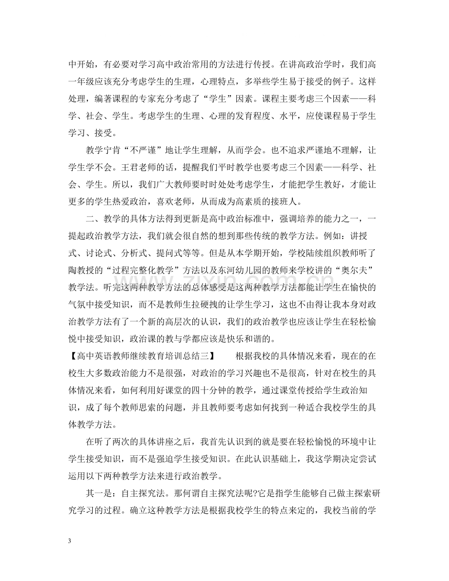 高中英语教师继续教育培训总结.docx_第3页