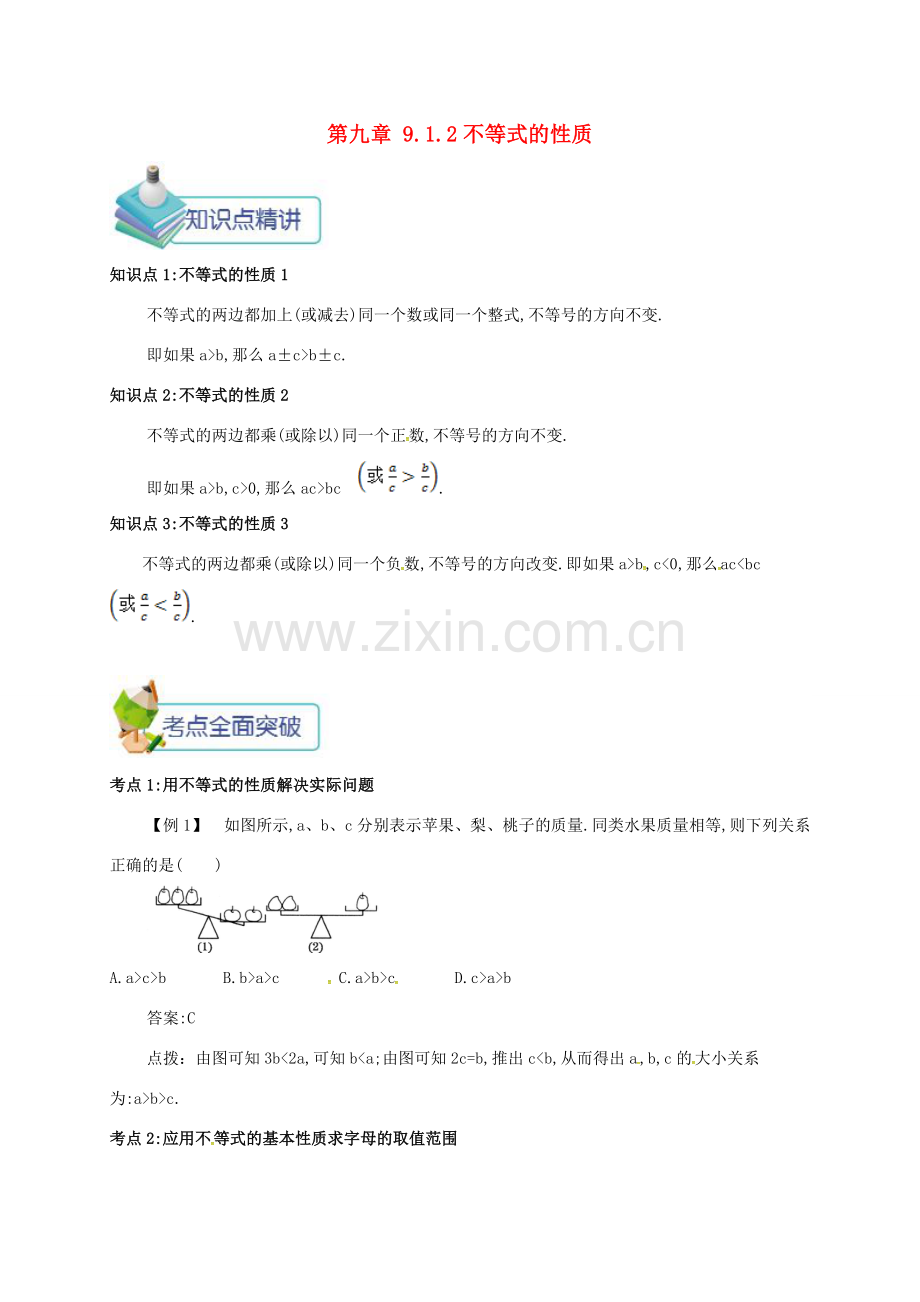 七年级数学下册 第九章 不等式与不等式组 9.1 不等式 9.1.2 不等式的性质备课资料教案 （新版）新人教版-（新版）新人教版初中七年级下册数学教案.doc_第1页