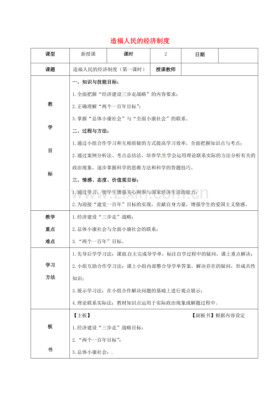 内蒙古呼和浩特市九年级政治全册 第三单元 融入社会 肩负使命 第七课 关注经济发展 第1框 造福人民的经济制度（第1课时）教案 新人教版-新人教版初中九年级全册政治教案.doc_第1页