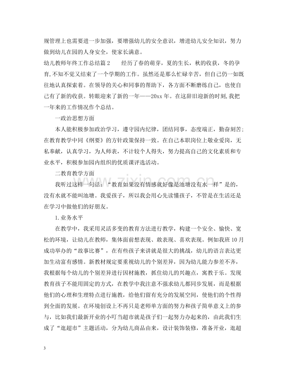 幼儿教师年终工作总结2.docx_第3页