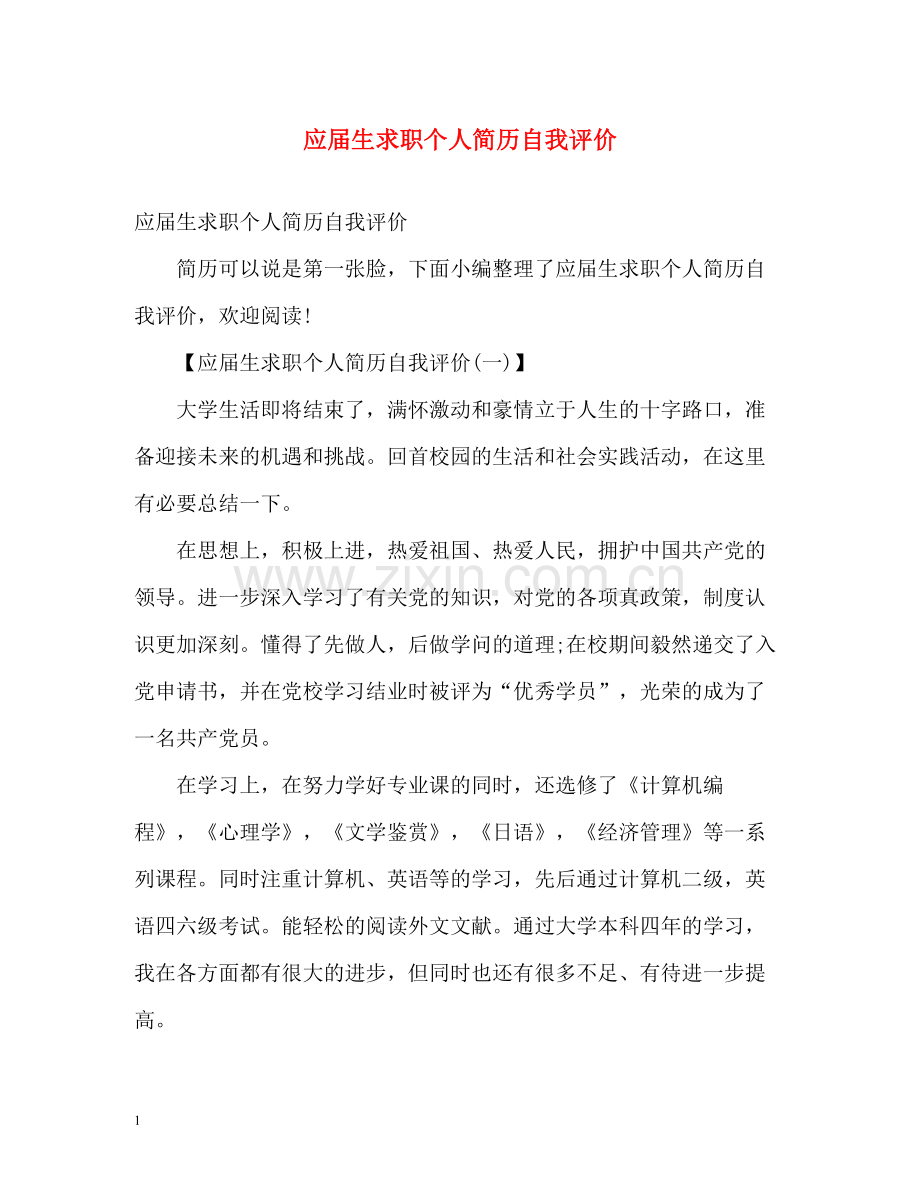 应届生求职个人简历自我评价.docx_第1页