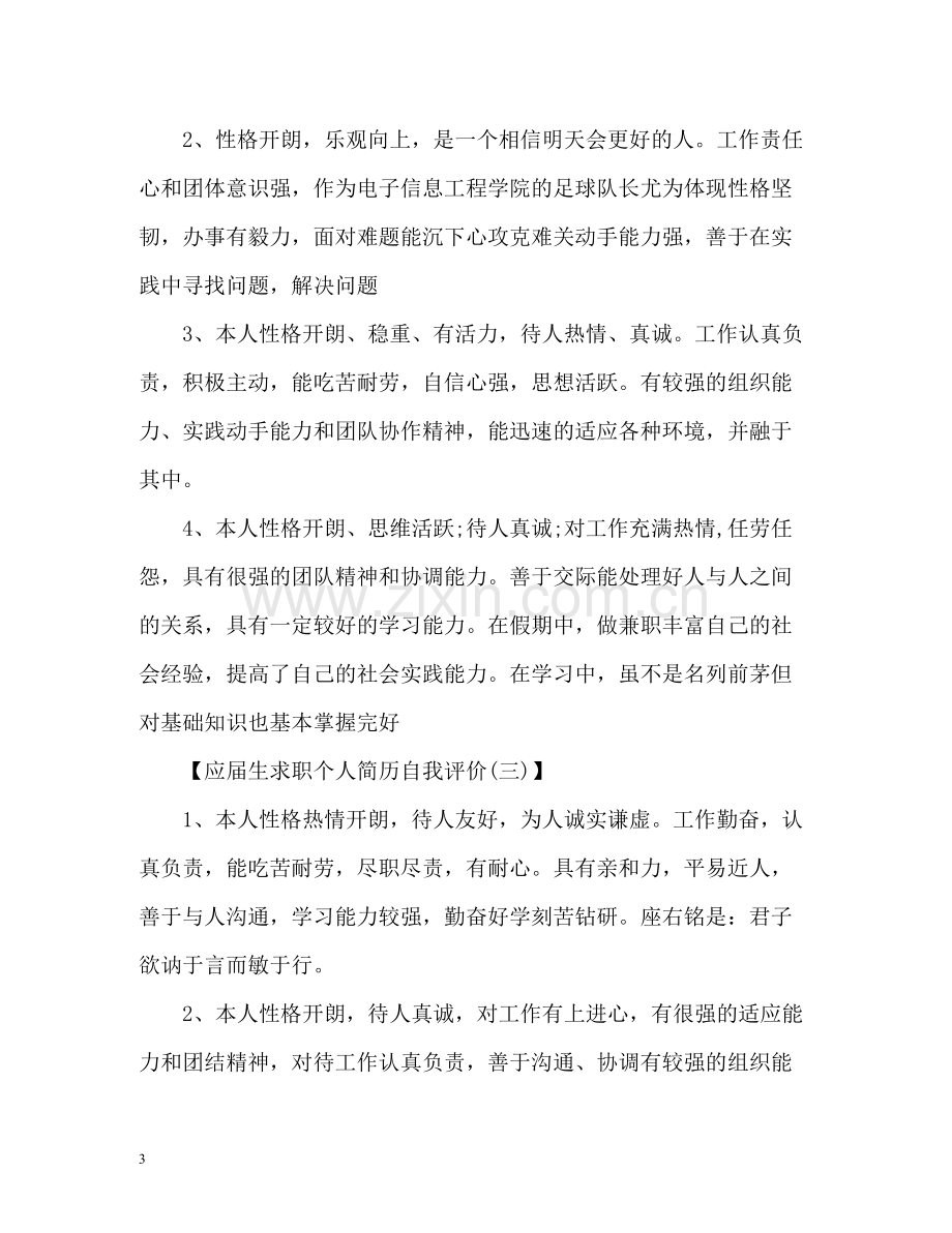 应届生求职个人简历自我评价.docx_第3页