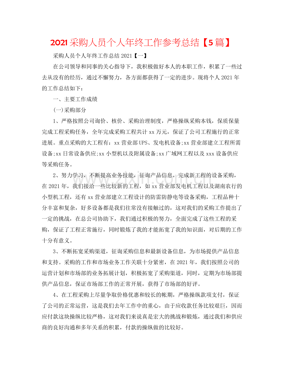 采购人员个人年终工作参考总结【5篇】.docx_第1页