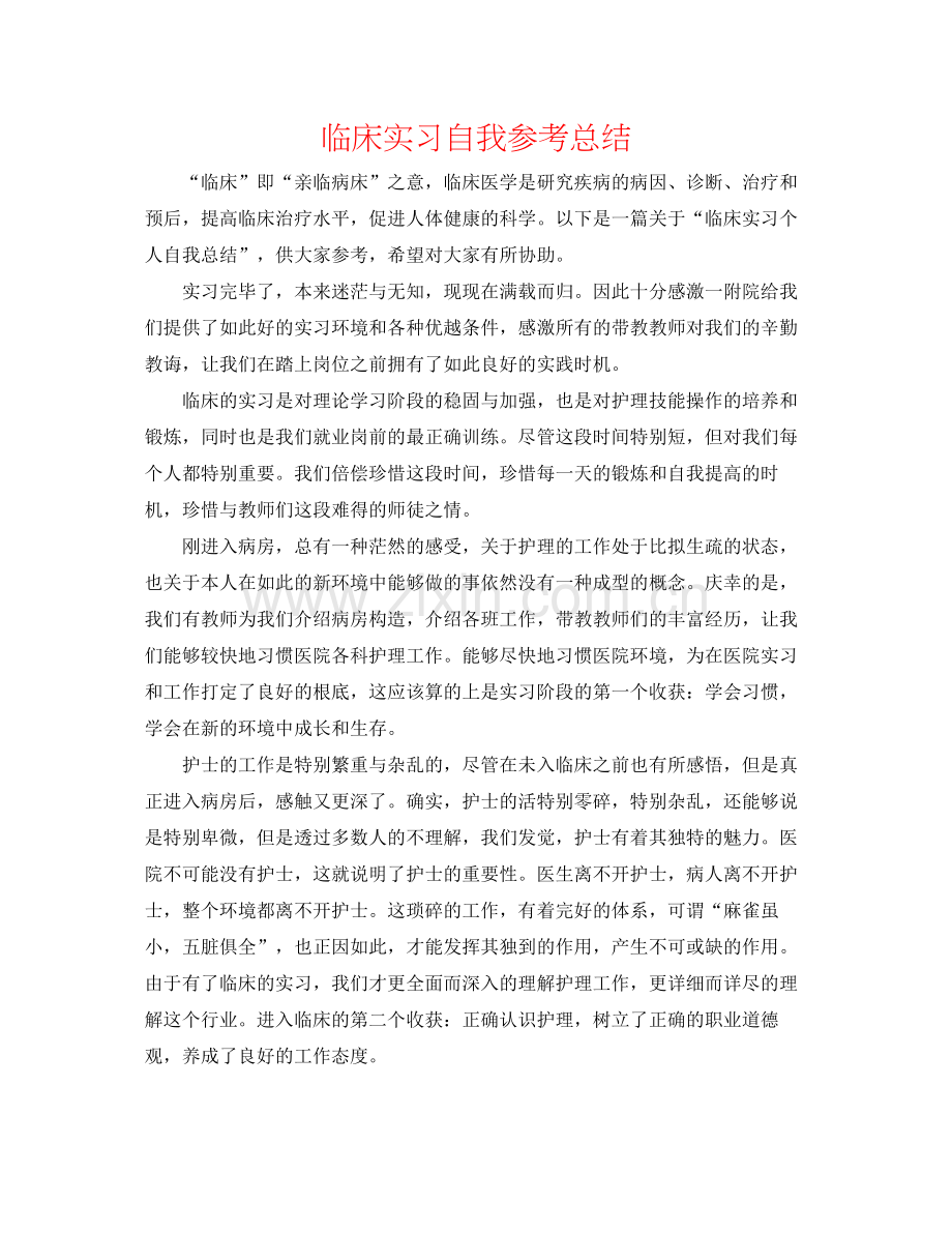 临床实习自我参考总结.docx_第1页