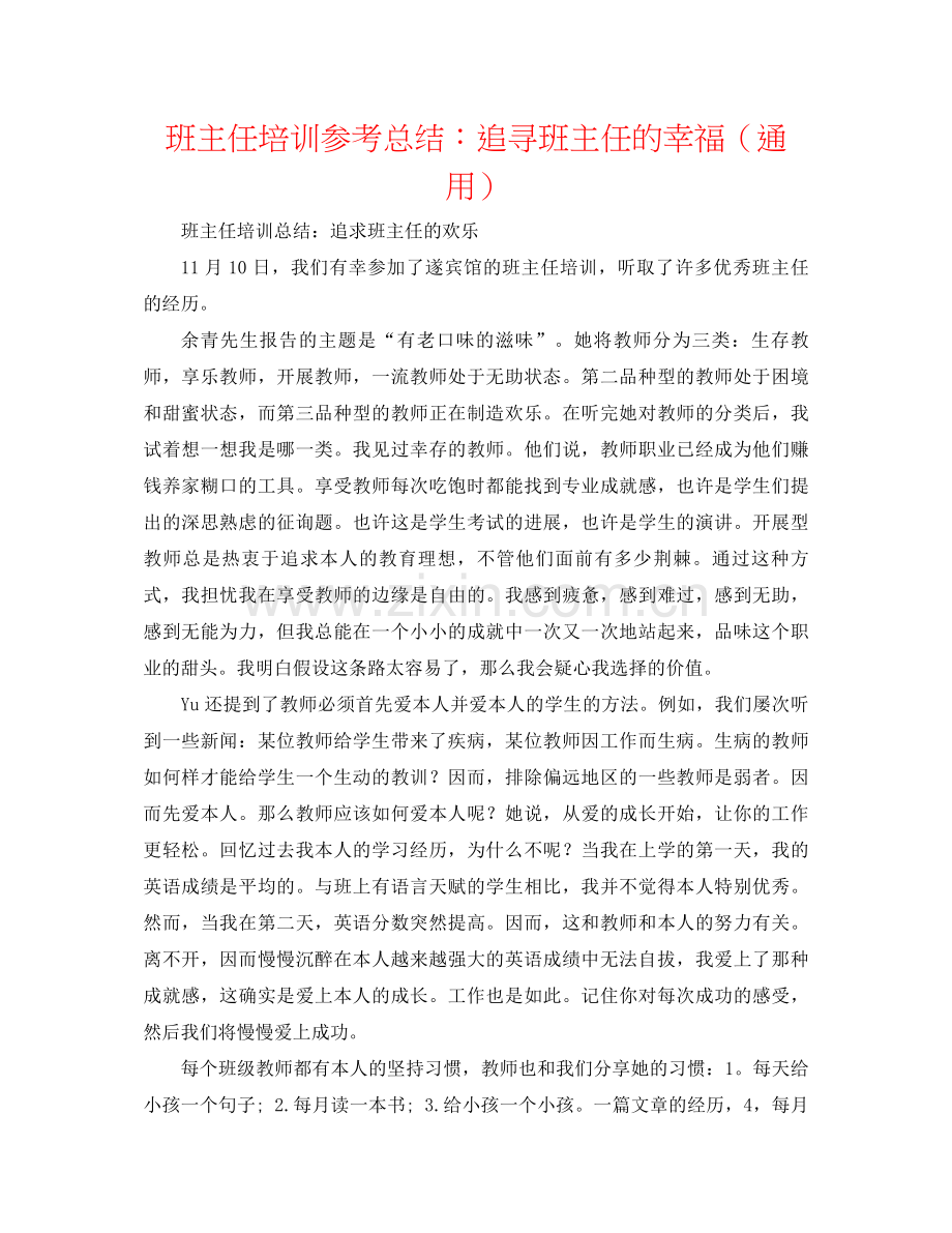 班主任培训参考总结追寻班主任的幸福（通用）.docx_第1页