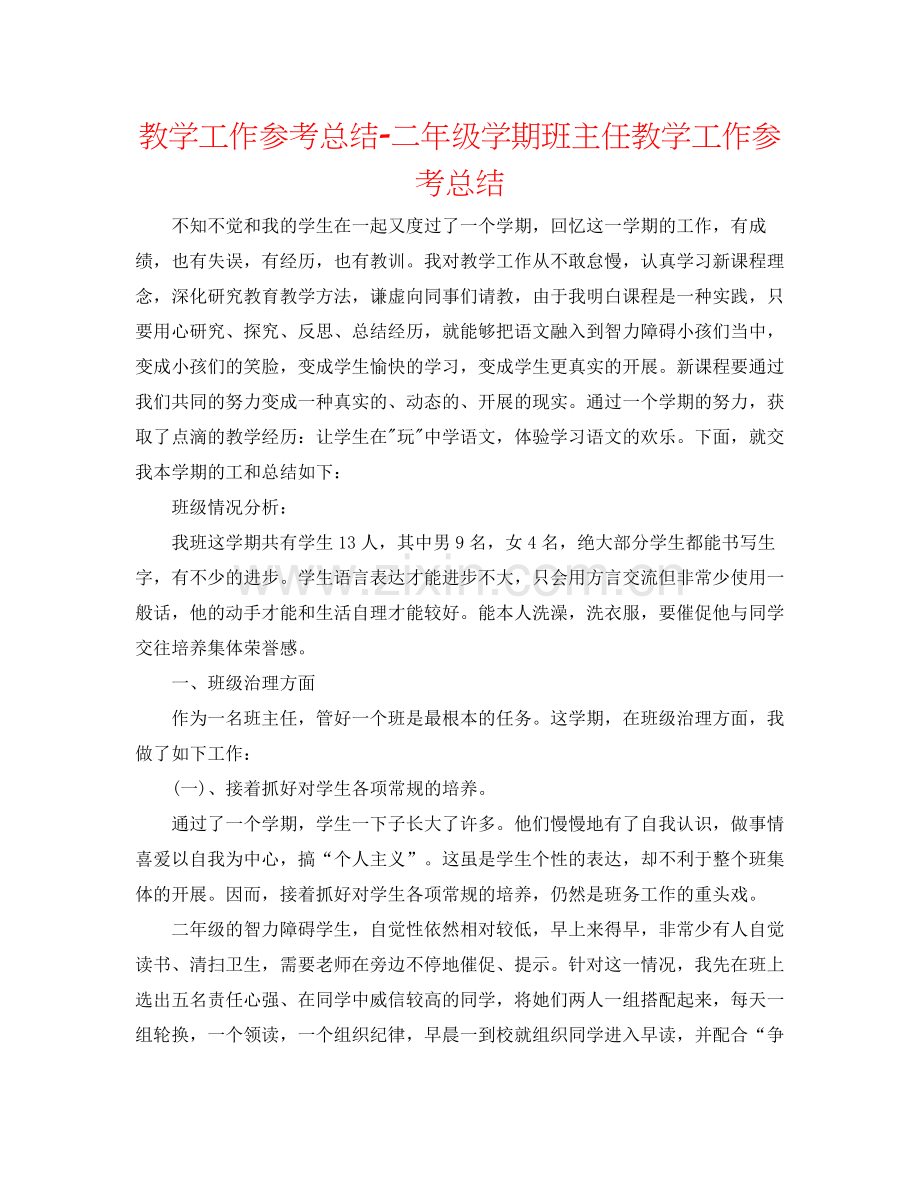 教学工作参考总结二年级学期班主任教学工作参考总结.docx_第1页