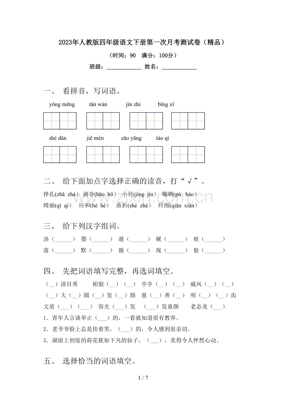 2023年人教版四年级语文下册第一次月考测试卷.doc_第1页