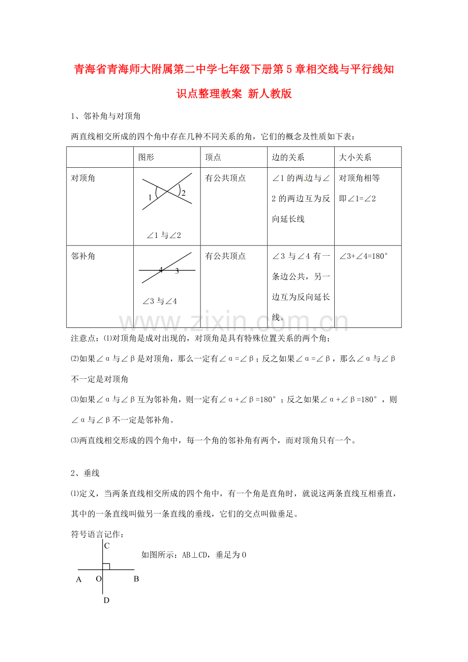 青海省青海师大附属第二中学七年级数学下册 第5章 相交线与平行线知识点整理教案 （新版）新人教版.doc_第1页