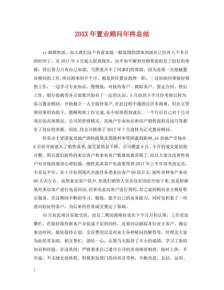 置业顾问年终总结2.docx_第1页