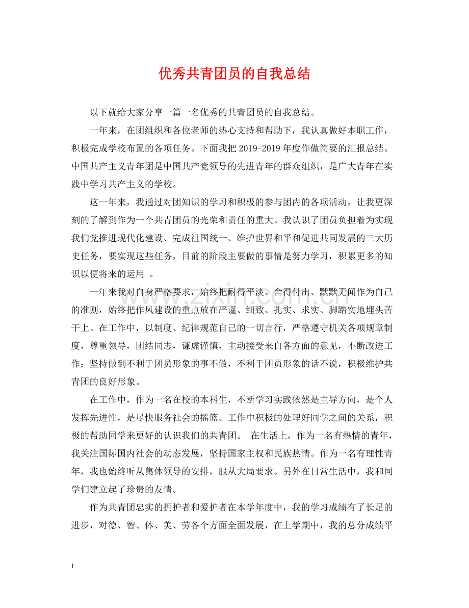 优秀共青团员的自我总结.docx_第1页