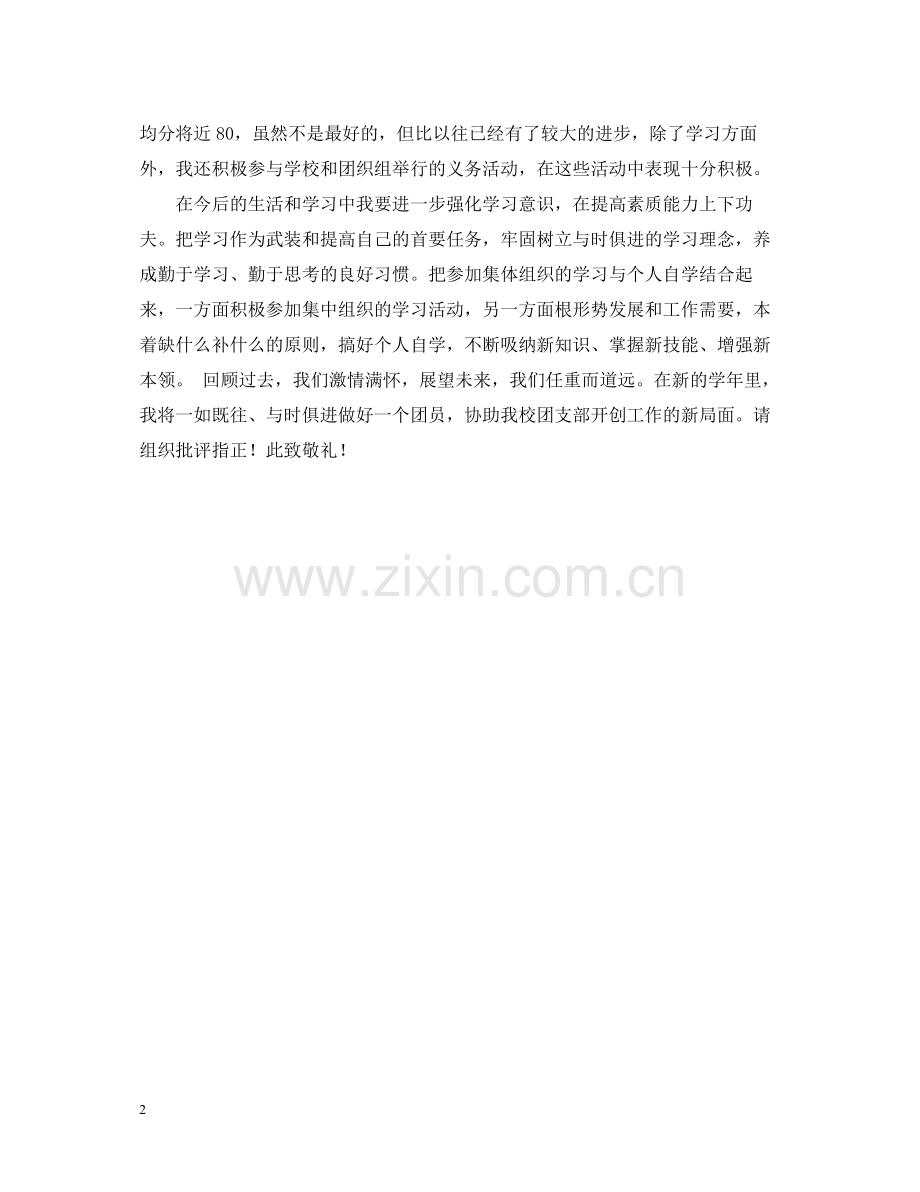 优秀共青团员的自我总结.docx_第2页