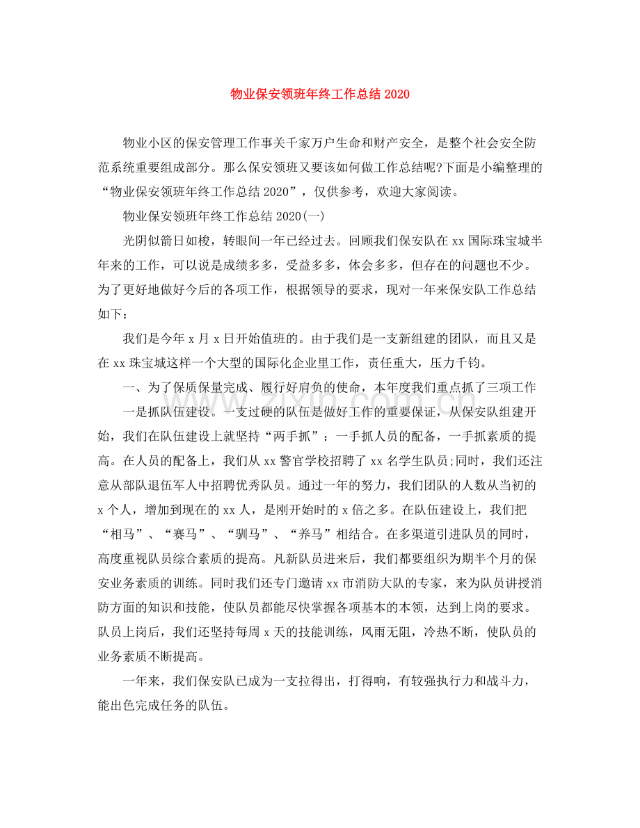 物业保安领班年终工作总结3.docx_第1页