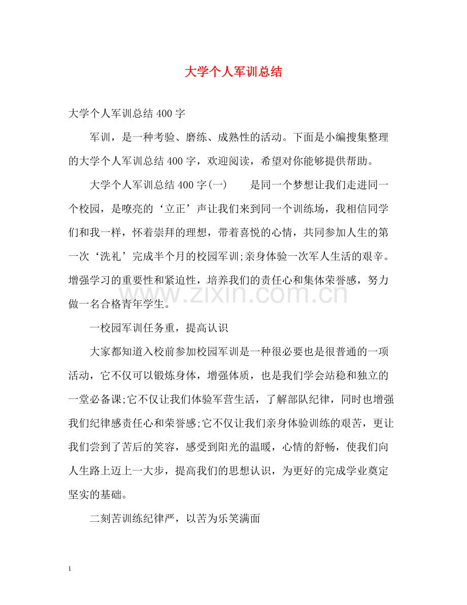 大学个人军训总结2.docx_第1页