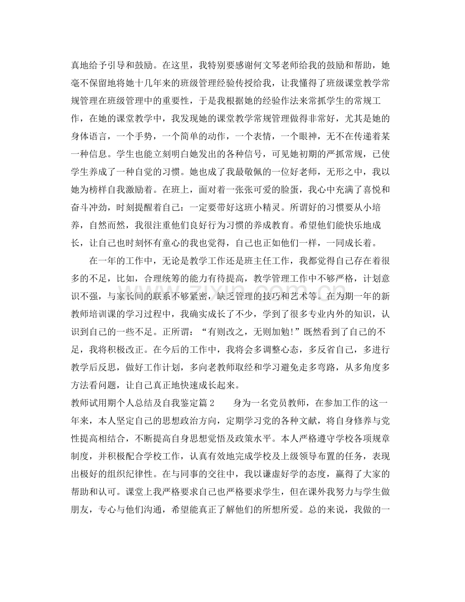 关于教师试用期个人总结及自我鉴定.docx_第3页