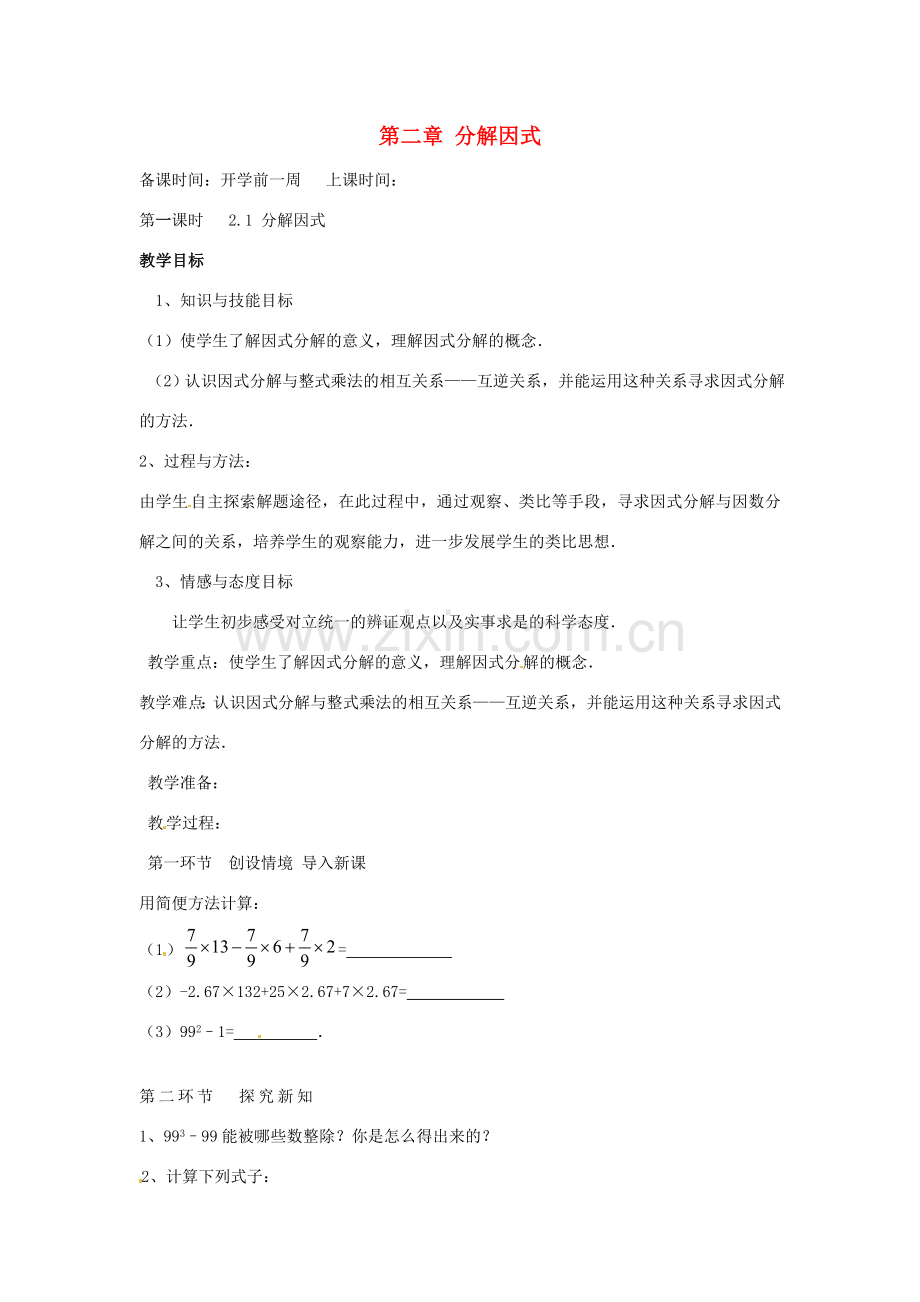 辽宁省丹东市八年级数学下册《分解因式》教案 北师大版.doc_第1页