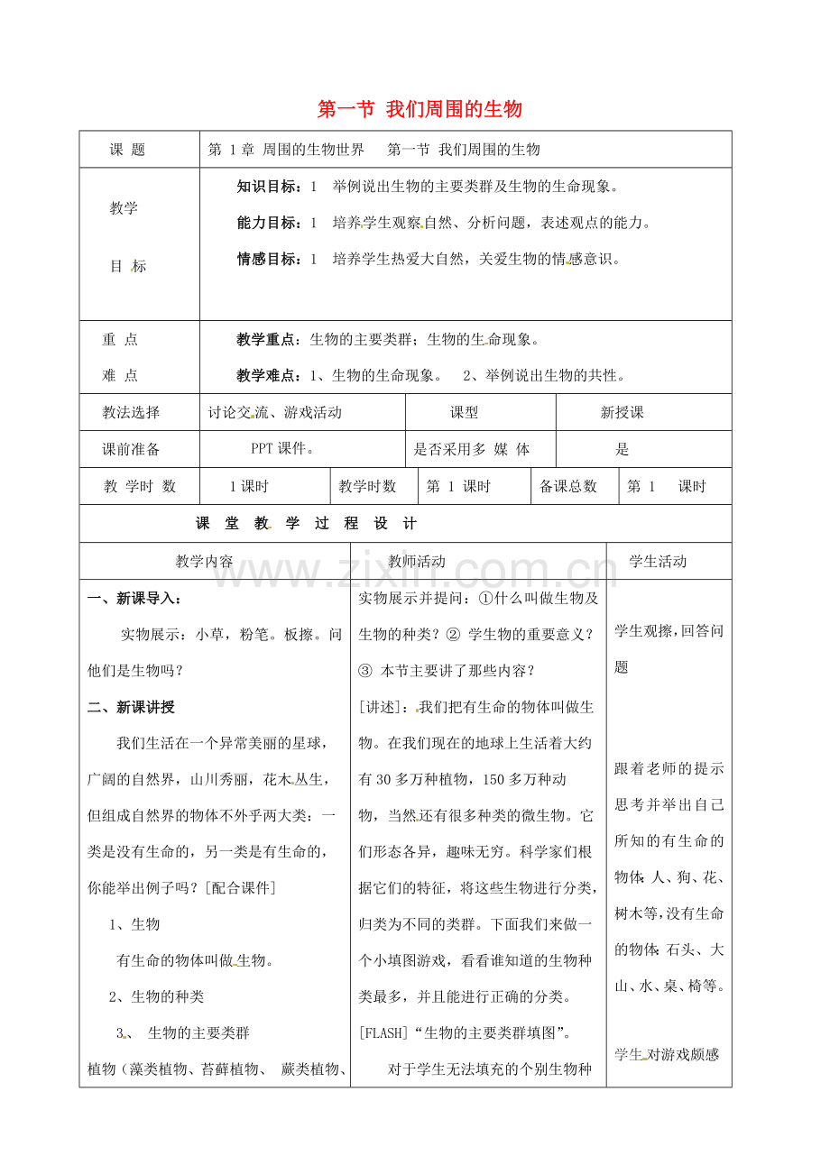 七年级生物上册 第1章 第1节 我们周围的生物教案 苏教版-苏教版初中七年级上册生物教案.doc_第1页