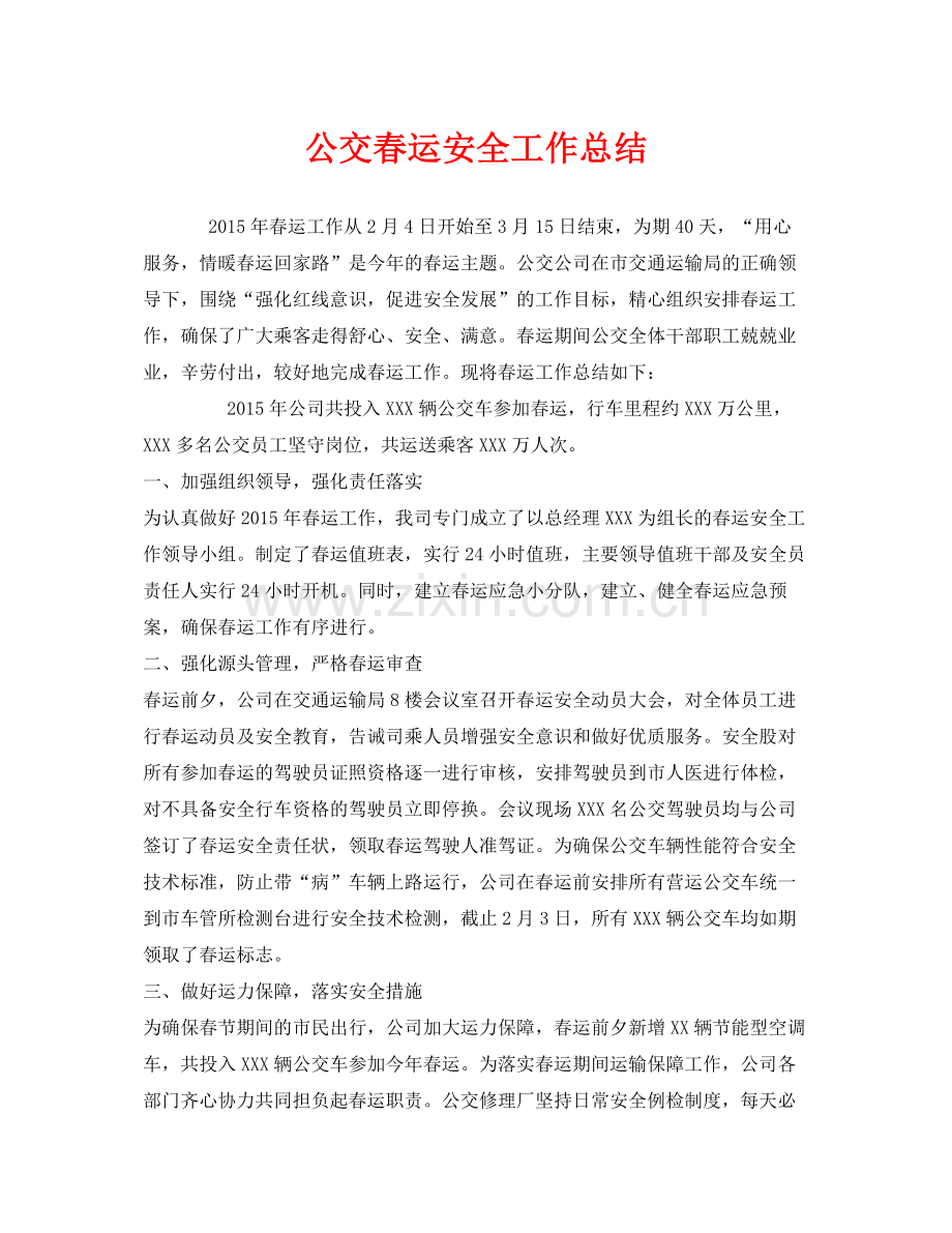 《安全管理文档》之公交春运安全工作总结.docx_第1页