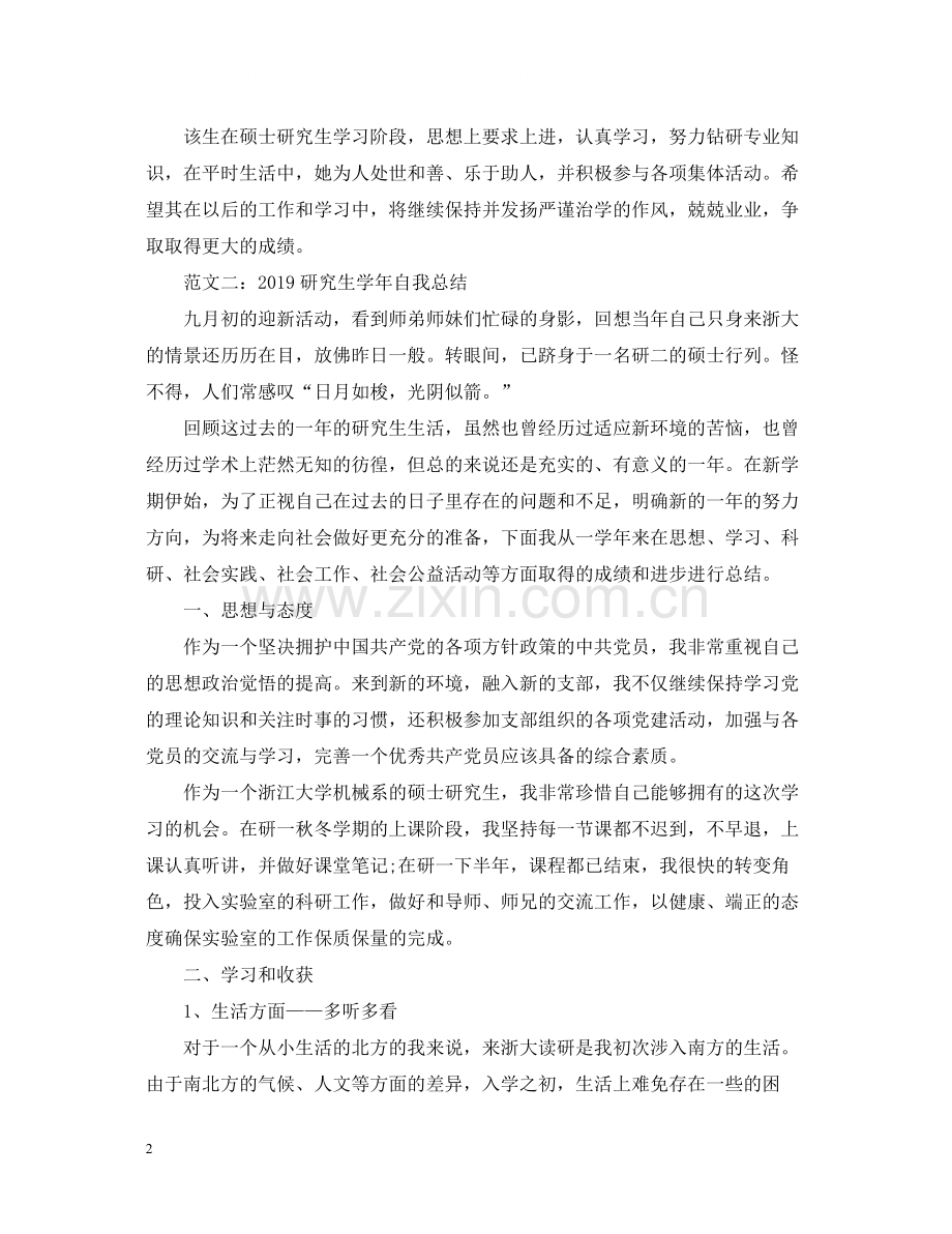 研究生学年自我总结.docx_第2页