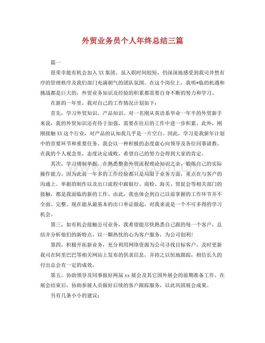 外贸业务员个人年终总结三篇 .docx_第1页