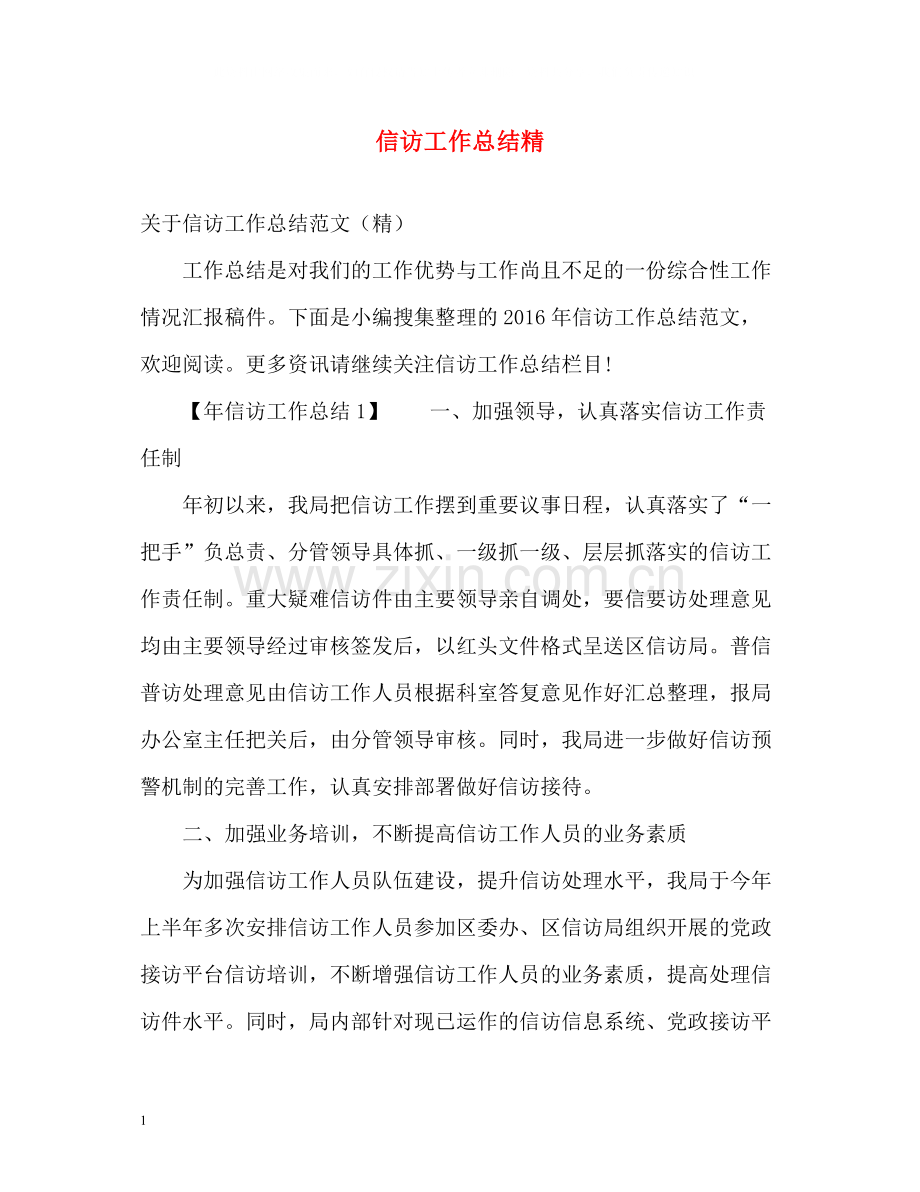 信访工作总结精.docx_第1页