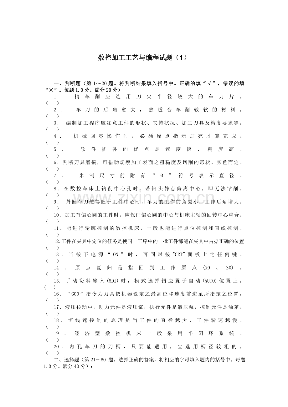 数控加工工艺与编程试题(1).doc_第1页