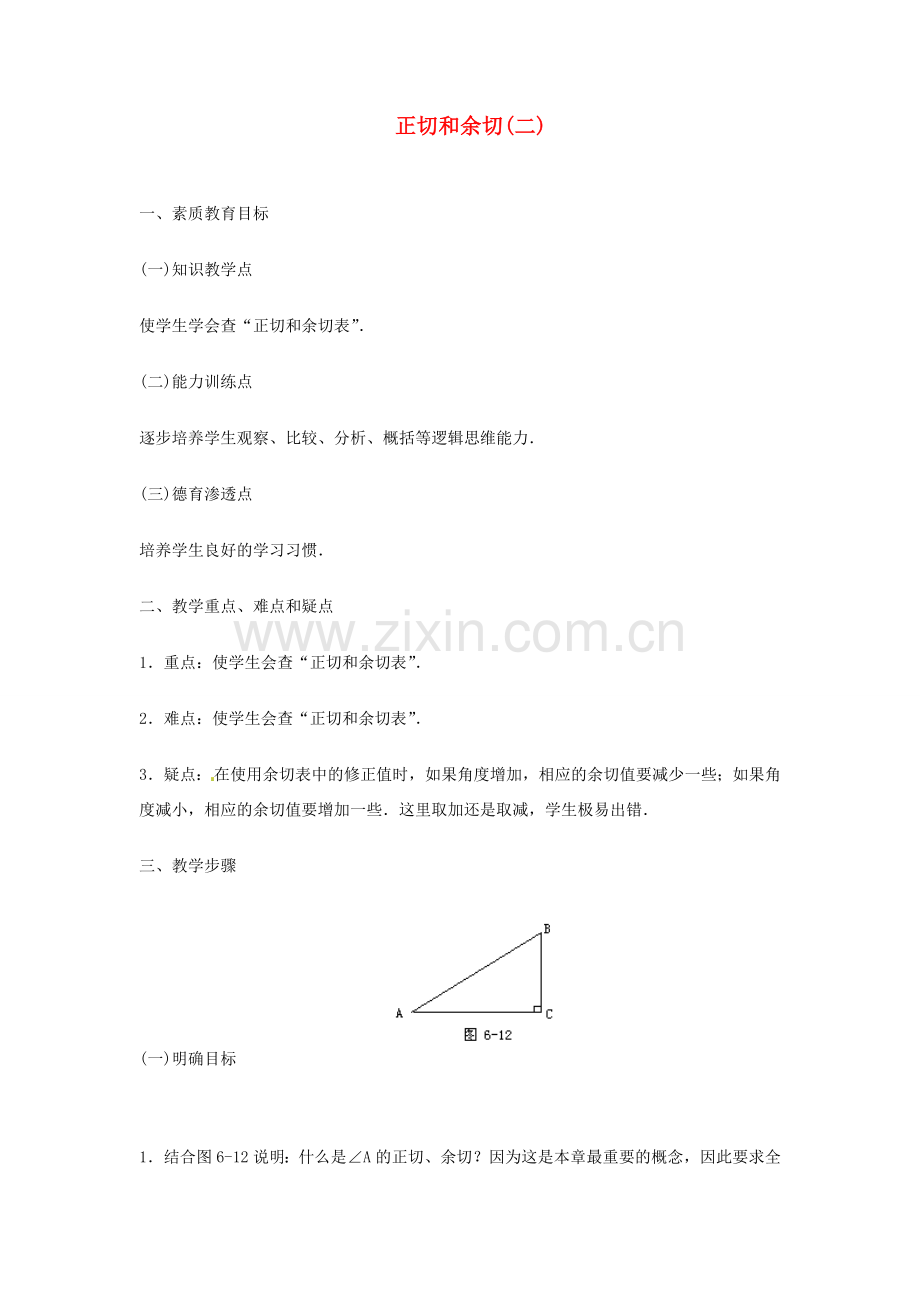 内蒙古巴彦淖尔市乌中旗二中九年级数学 《正切和余切（二）》教案.doc_第1页