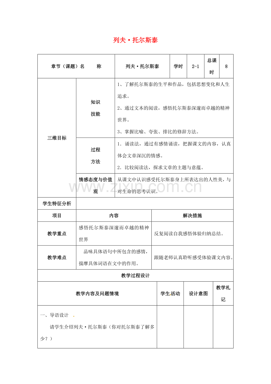 八年级语文下册 4《列夫托尔斯泰》教案1 （新版）新人教版-（新版）新人教版初中八年级下册语文教案.doc_第1页