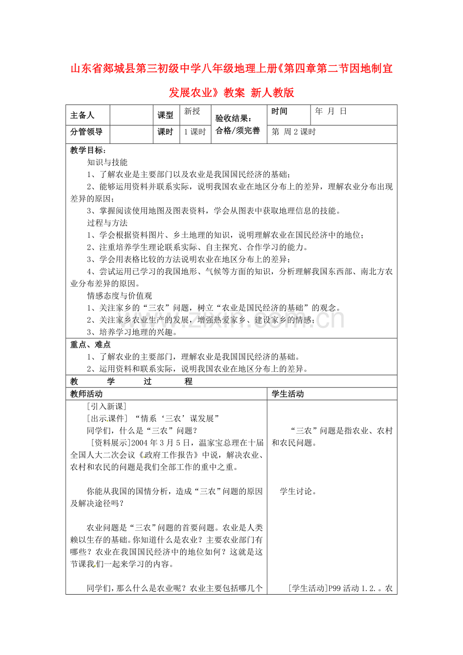 山东省郯城县第三初级中学八年级地理上册《第四章第二节因地制宜发展农业》教案 新人教版.doc_第1页