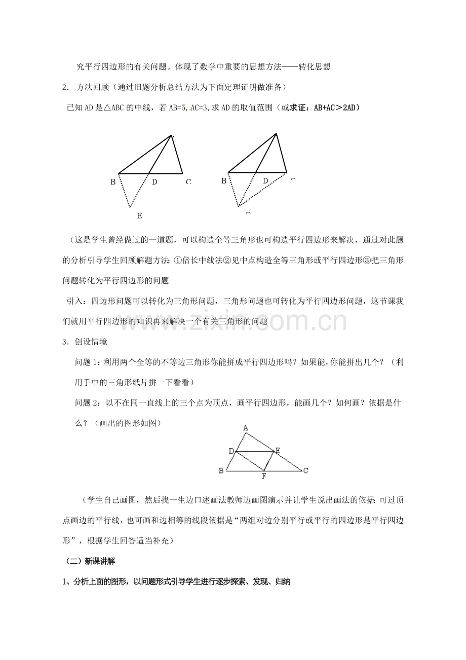 广东省中山市八年级数学下册 18 平行四边形 18.1.2 平行四边形的判定（3）教案 （新版）新人教版-（新版）新人教版初中八年级下册数学教案.doc_第2页