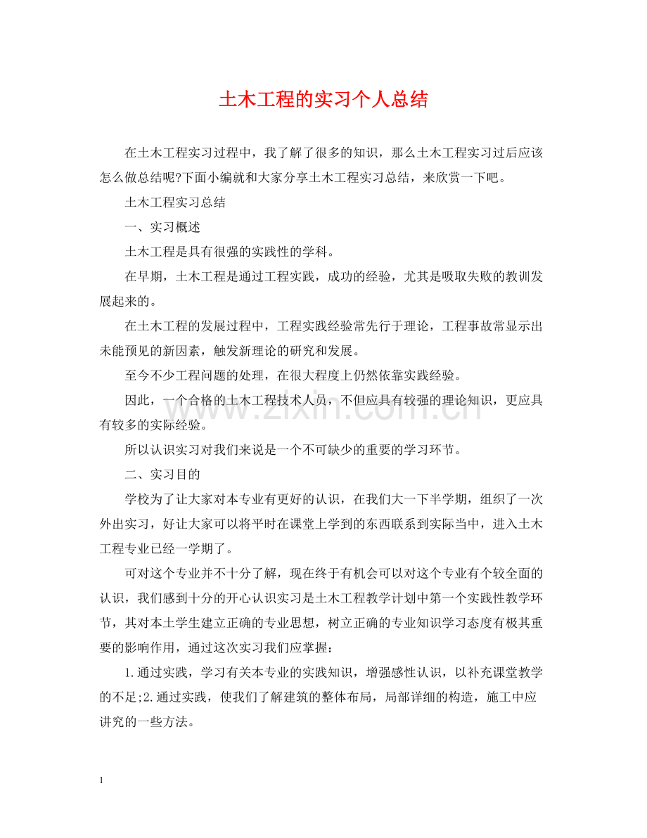 土木工程的实习个人总结.docx_第1页