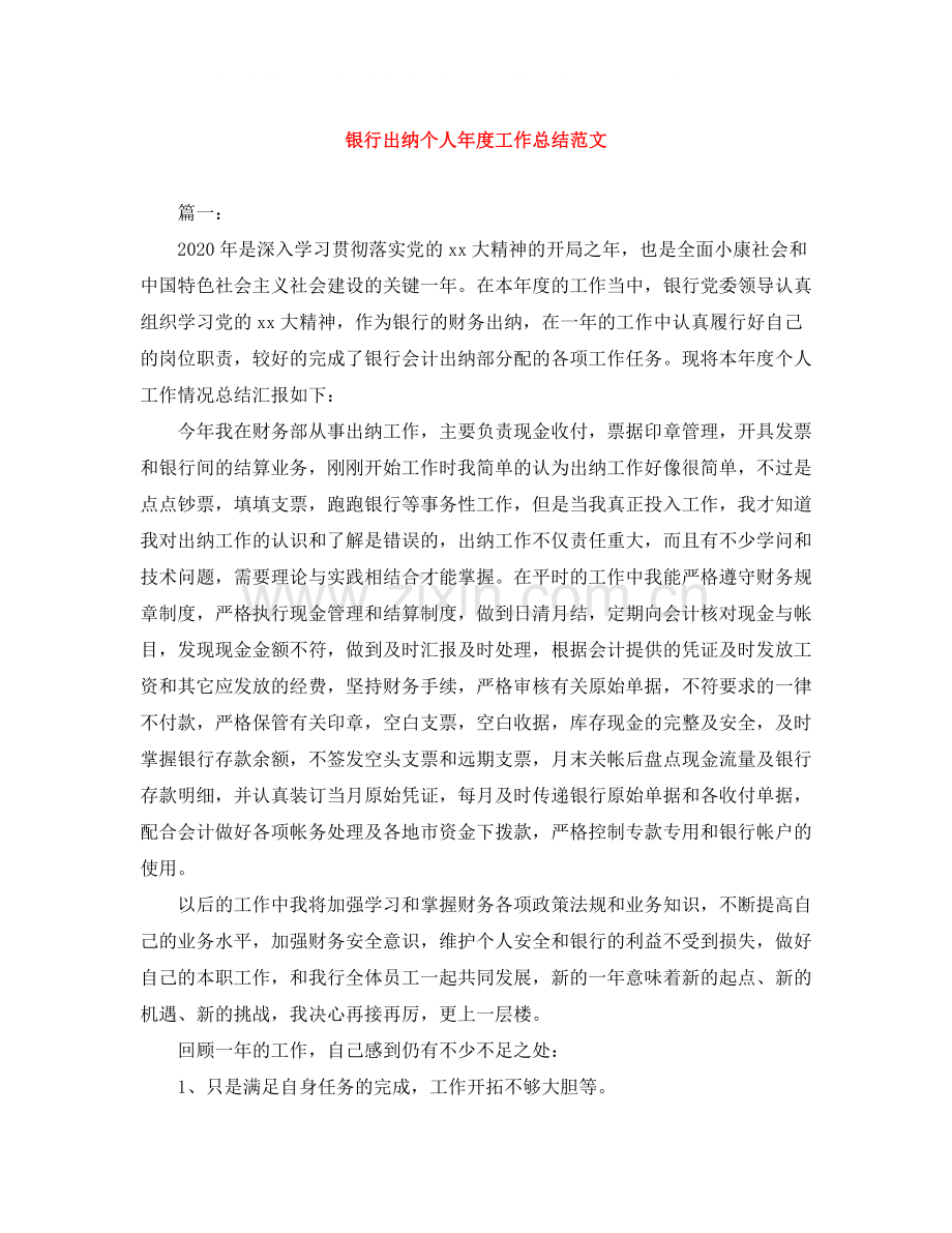 银行出纳个人年度工作总结范文.docx_第1页