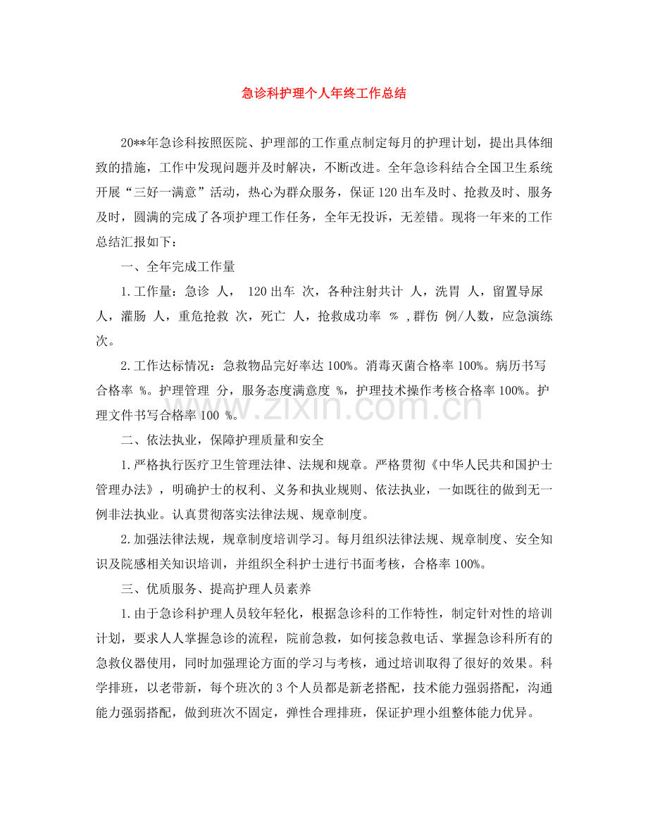 急诊科护理个人年终工作总结.docx_第1页