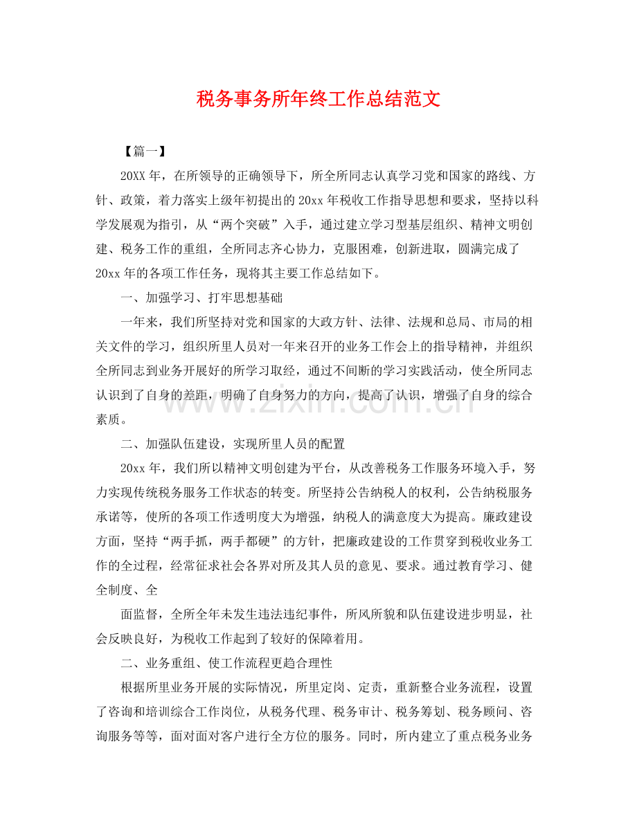 税务事务所年终工作总结范文 .docx_第1页