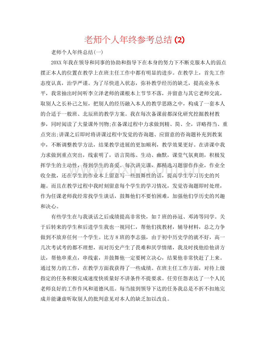 教师个人年终参考总结2).docx_第1页