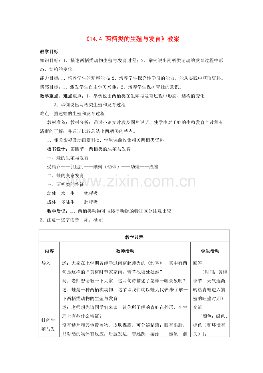 江苏省东台市唐洋镇中学九年级生物上册《14.4 两栖类的生殖与发育》教案 苏教版 (2).doc_第1页