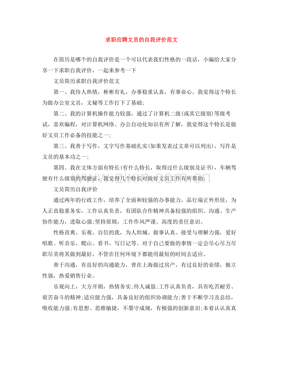 求职应聘文员的自我评价范文.docx_第1页