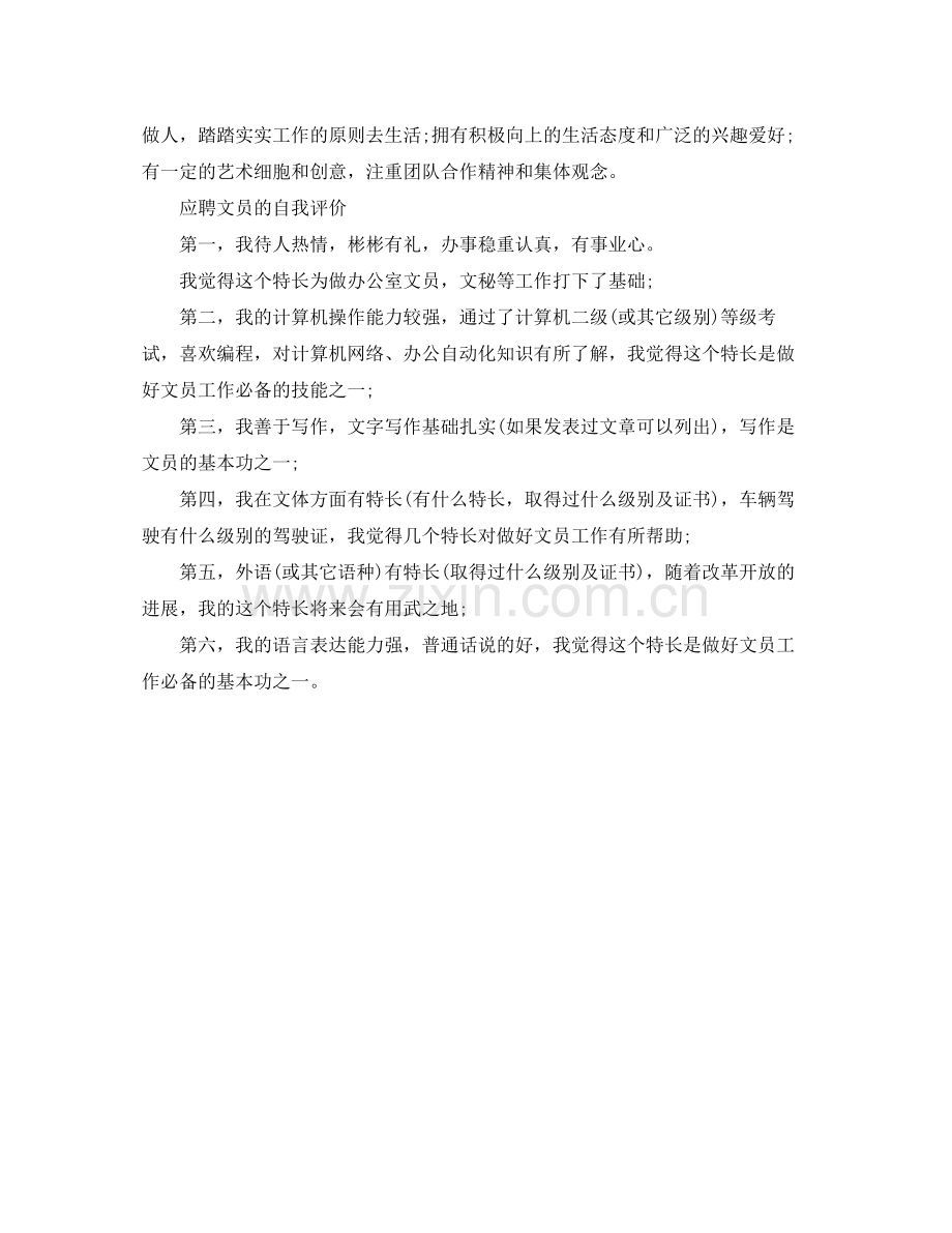 求职应聘文员的自我评价范文.docx_第2页