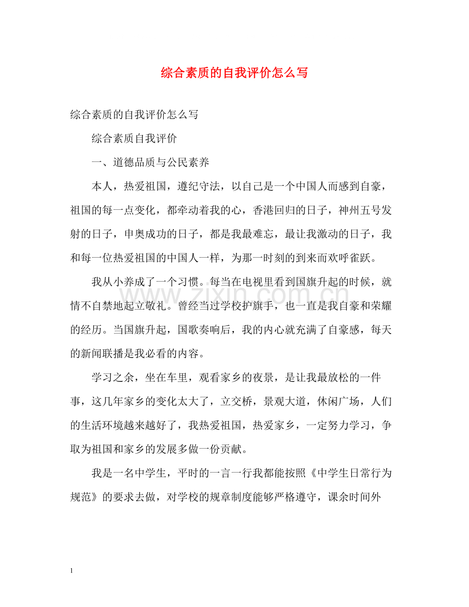 综合素质的自我评价怎么写.docx_第1页