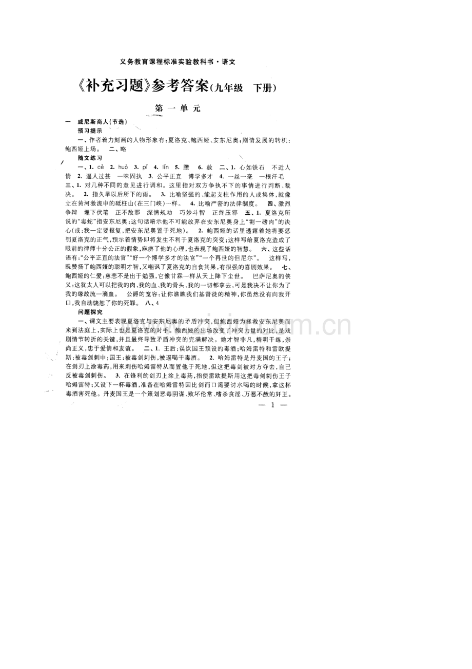 苏教版语文补充习题答案(九下).doc_第1页