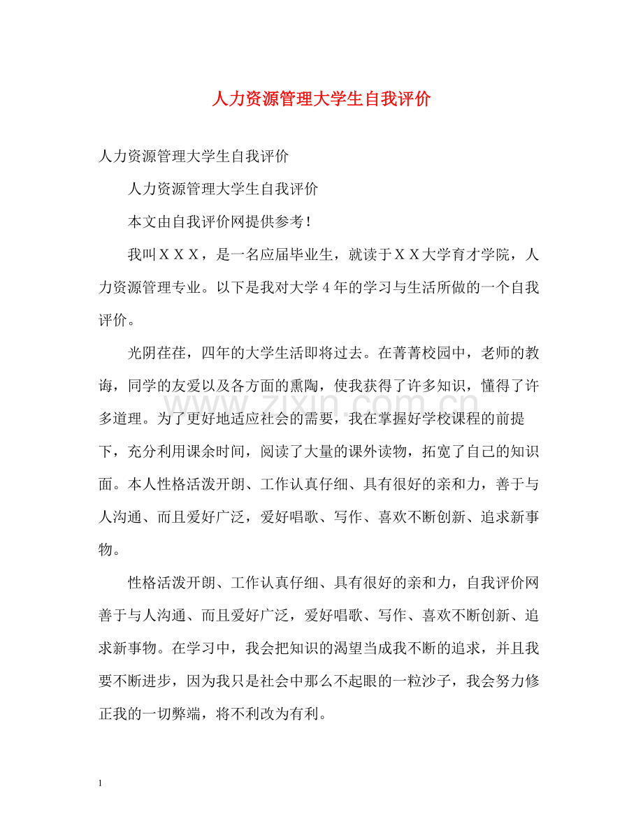 人力资源管理大学生自我评价.docx_第1页