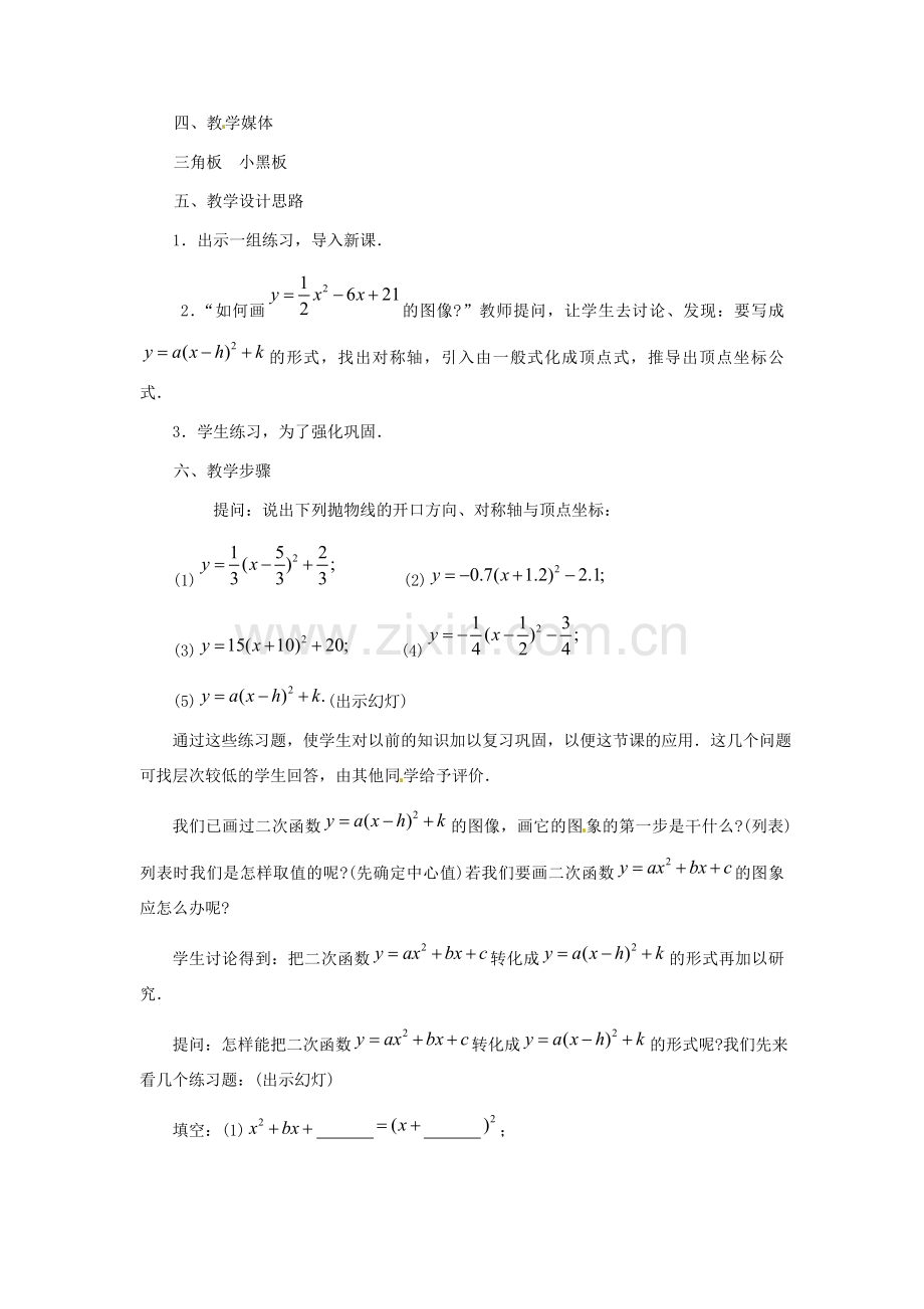 新疆兵团农九师一六一团中学九年级数学上册《二次函数的图象》教案 人教新课标版.doc_第2页