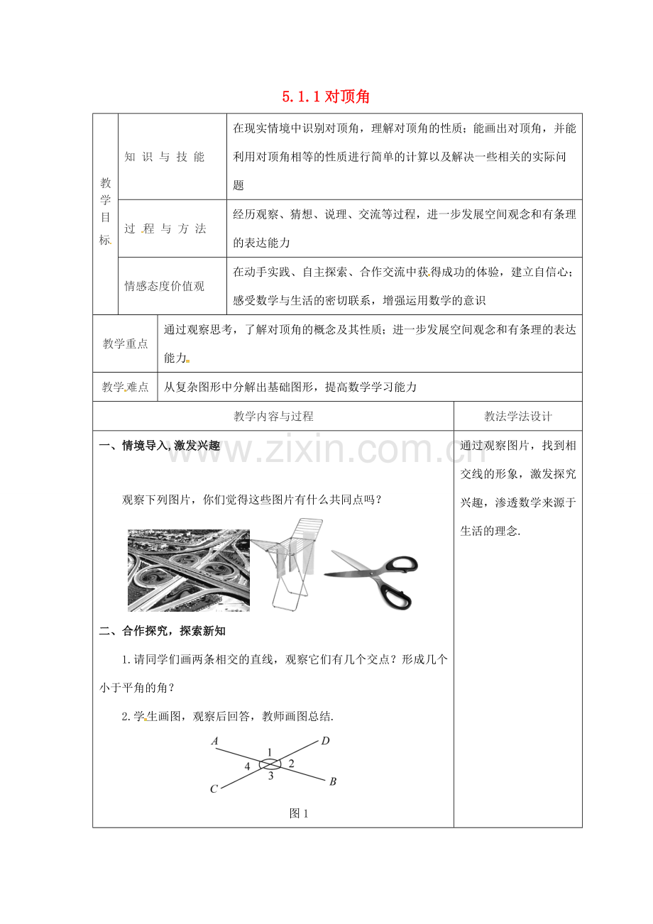 吉林省长春市双阳区七年级数学上册 第五章 相交线与平行线 5.1 相交线 5.1.1 对顶角教案 （新版）华东师大版-（新版）华东师大版初中七年级上册数学教案.doc_第1页