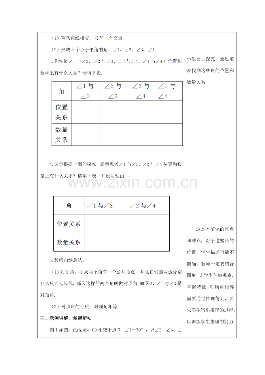 吉林省长春市双阳区七年级数学上册 第五章 相交线与平行线 5.1 相交线 5.1.1 对顶角教案 （新版）华东师大版-（新版）华东师大版初中七年级上册数学教案.doc_第2页